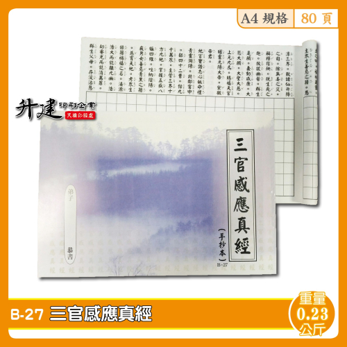 【天橋印經處】B-27三官感應真經手抄本/經書手抄本/手抄經書