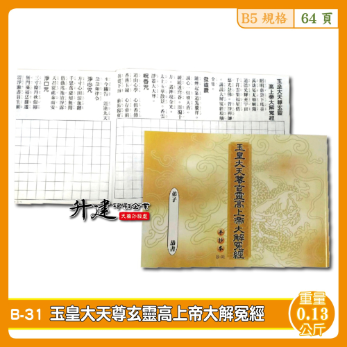【天橋印經處】B-31玉皇大天尊玄靈高上帝大解冤經手抄本/經書手抄本/手抄經書