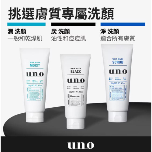 【?做一休三?】UNO 新炭洗面乳 / 新淨洗面乳 / 新潤洗顏 130g