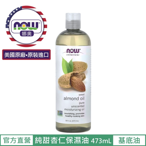 【NOW 娜奧】純甜杏仁保濕油/基底油473mL~效期08/2029~Now Foods~7661