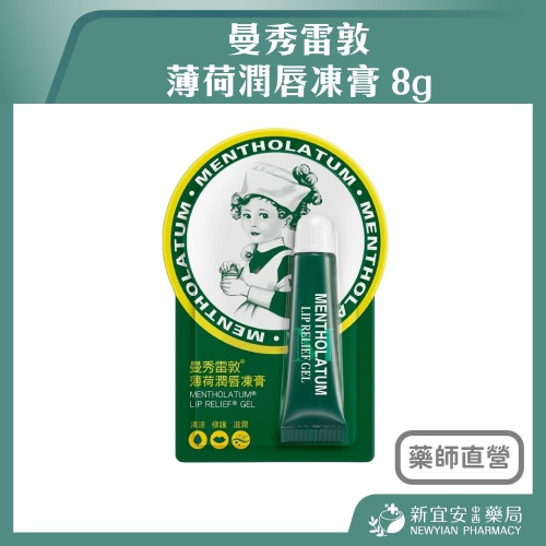 【滿額免運】曼秀雷敦 薄荷潤唇凍膏 8g 護唇膏 潤唇膏【新宜安中西藥局】