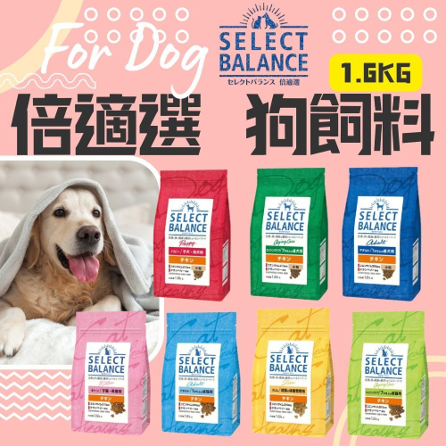 Select Balance 貓狗飼料1.6kg 寵物飼料 犬飼料 狗糧 貓飼料 狗飼料 配方飼料