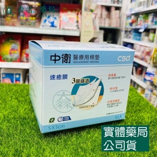 藥局?現貨_CSD 中衛 速癒膜醫療用棉墊 速癒膜 2吋/3吋/4吋 [50入盒裝] 台灣製造 不沾黏傷口 醫用棉墊