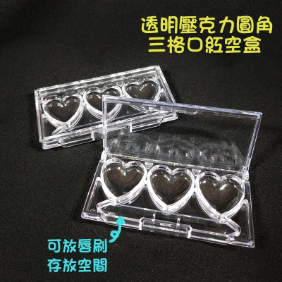 ●超可愛!!高質感透明壓克力愛心三格口紅攜帶分裝空盒●填裝小物/多色攜帶/收納/唇膏 口紅 小容器 唇彩 唇刷