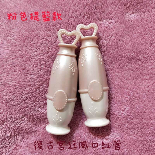 ?古典美!DIY粉色愛心提籃造型復古風口紅管空盒●手工自製空管/化妝品/唇管/唇膏/實拍/口徑12.1mm 口紅殼