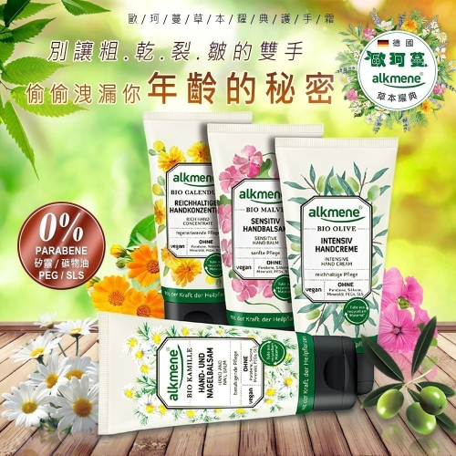 alkmene歐珂蔓護手霜( 蘆薈、金盞花、錦葵)