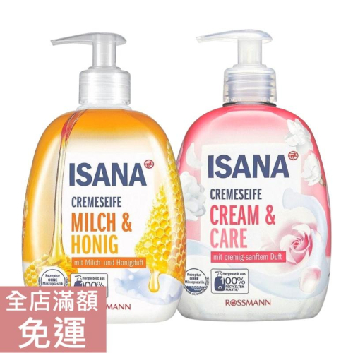 【現貨】德國 Rossmann ISANA 液態皂 蜂蜜牛奶/ 玫瑰柔膚 500ml 洗手 蜂蜜 玫瑰 清潔 附發票