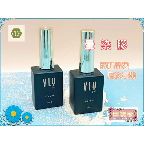 【集麗家】VLY [暈染膠] 暈染色膠 漸變漸層 畫花 大理石花紋 凝膠指甲 光撩膠 美甲膠 甲油膠 功能膠 專業首選