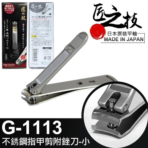 【GREEN BELL】日本匠之技 75mm不銹鋼指甲剪附銼刀-小(G-1113)