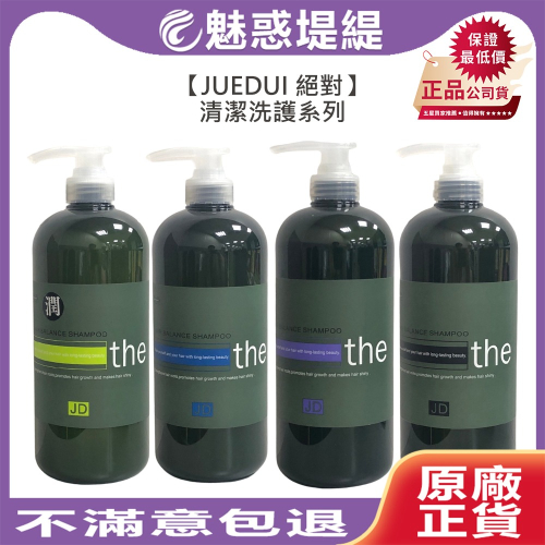【魅惑堤緹?】JUEDUI 絕對 鼠尾草 誘光保水 蜜桃紓壓 1000ml 洗髮精系列 護髮素 護髮 護髮霜 沁涼