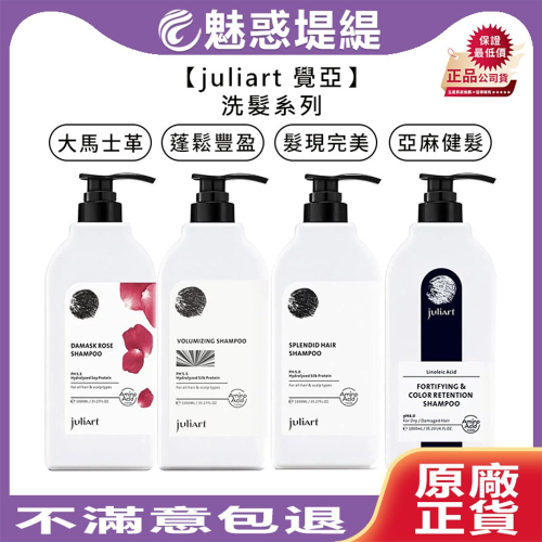 【魅惑堤緹?】juliart 覺亞 店販 亞麻健髮護色洗髮精 髮現完美 蓬鬆豐盈 大馬士革玫瑰精萃 洗髮精 洗髮