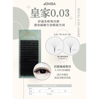 Jovisa 皇家 0.03 開花毛 6D 細軟睫毛 美睫材料 開花 美睫工具 美甲教學 美睫考試
