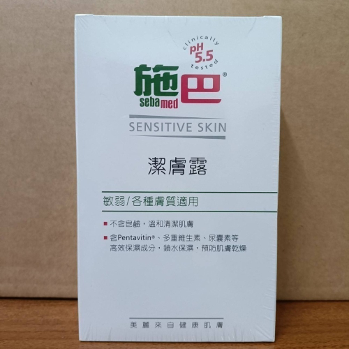 施巴5.5 sebamed潔膚露 200ml （現貨供應）