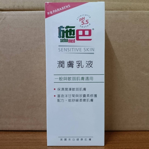 施巴5.5 sebamed潤膚乳液200ml ×5瓶（現貨供應）