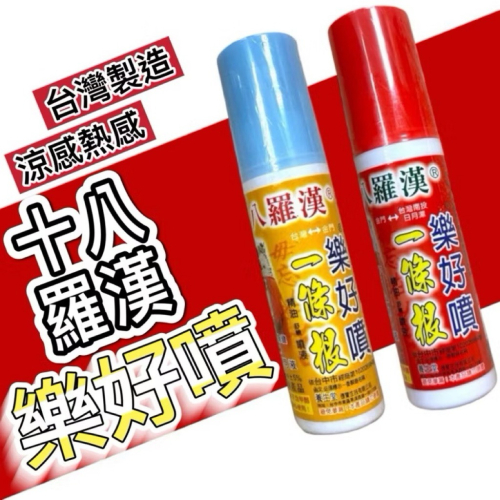 ?孟翔萁姬-快速出貨?十八羅漢 樂好噴 一條根80ml 熱感 涼感 噴劑 一條根 樂好噴 舒緩 噴霧 一條根噴霧
