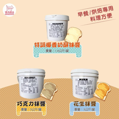 【億兆食品】巧克力抹醬 椰香奶酥抹醬 花生抹醬 營業用