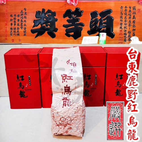 113年【得獎】嚴選 台東鹿野 紅烏龍 150公克 烏龍茶 茶業改良場 【台東分場研發】頭等獎 麒麟堂 yyy 台東縣