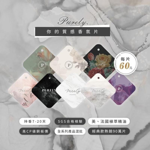快速出貨?純粹香氛片/車用香片/香水吊卡 招收代理 熱賣款香片 木質麝香