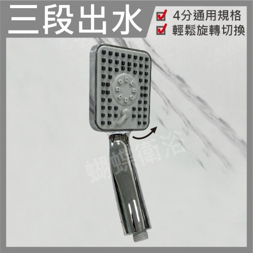 蝴蝶衛浴~【3段出水蓮蓬頭】好切換.拉絲高質感