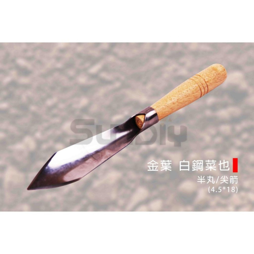 (燦光五金)白鋼菜也/菜鏟/移植鏟/不鏽鋼菜也/鏟子/園藝鏟/農作/花鏟 半丸/尖箭 金葉(4.5*18)