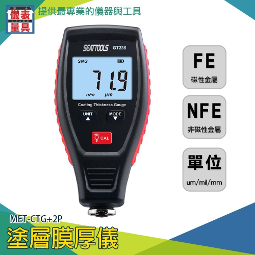 【儀表】CTG+2P 漆膜測厚儀 漆膜儀 漆面檢測儀 汽車烤漆厚度計 漆膜厚度計 高精度膜厚計 大螢幕顯示 塗層測厚儀