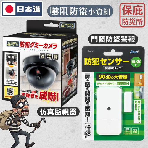 ｜保庇防災所｜小資防衛神器！嚇阻防盜保庇組 仿真監視器＋門窗報警器 監視器 警報器 租屋防盜 免釘 居家安全 女性防身組