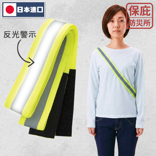 ｜保庇防災所｜夜跑守護安全 日本反光斜背帶 反光安全背帶 指揮交通安全 夜跑 散步 腳踏車 車用 夜間警示 交通安全