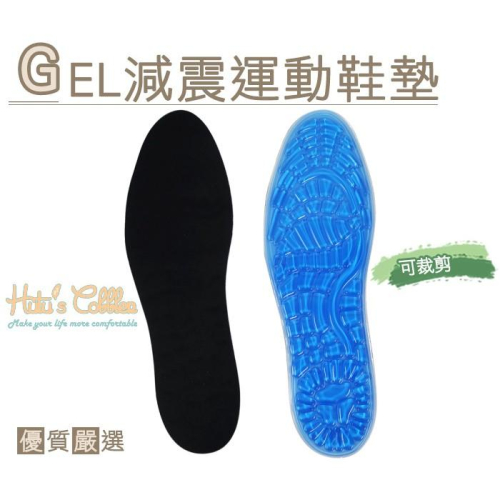 糊塗鞋匠 優質鞋材 C89 GEL減震運動鞋墊 1雙 凝膠材質 有彈性 減震效果