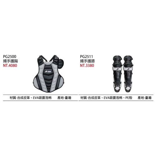 《棒壘用品優惠出清》SSK 成人專業 捕手護具 全套 (護胸PG2500/護膝PG2511) 台灣製