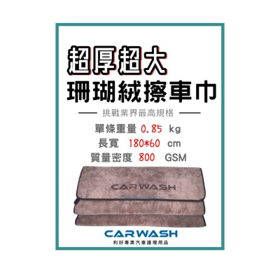 ?超厚? 180*60cm CARWASH 汽車擦車巾 吸水 洗車 打蠟 蝌蚪巾 蝌蚪布 超吸水蝌蚪布 洗車 擦車