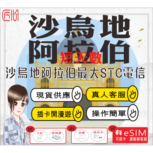 ├匠心_SIM┤沙烏地阿拉伯上網卡 短天數 插卡即用 克爾白 利雅德 埃爾奧拉 麥地那 沙烏地阿拉伯網卡
