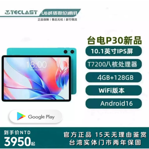 門市售後｜Ub貳蛋數位｜Teclast台電P30 10.1吋IPS高清展銳T7200智慧平板電腦