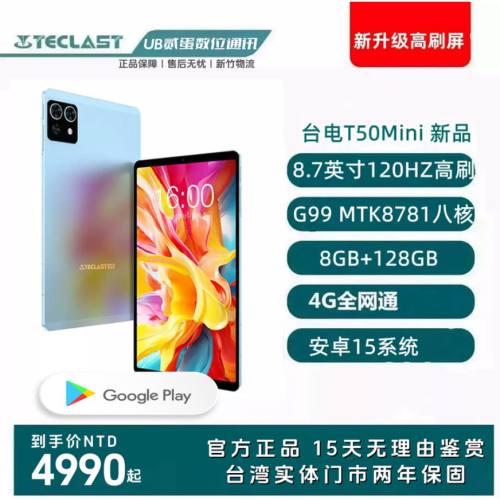 門市售後｜Ub貳蛋數位｜Teclast台電T50mini 8.7吋120Hz高刷Helio G99 4G通話平板電腦