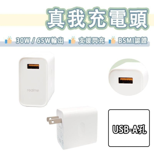 【送快充線】Realme 30W 65W 快充頭 閃充頭 充電器 旅充頭 Vooc Dart 閃充 快充 真我 OPPO