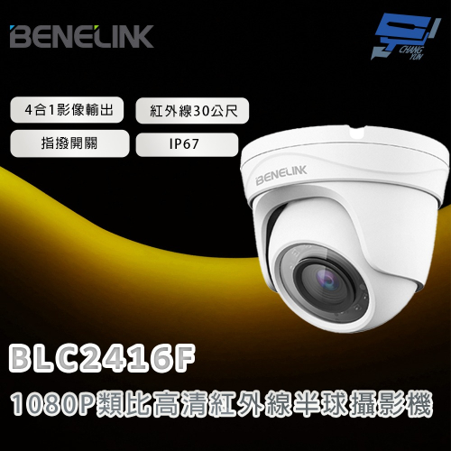 昌運監視器 欣永成 BENELINK BLC2416F 1080P類比高清紅外線半球攝影機 紅外線30公尺