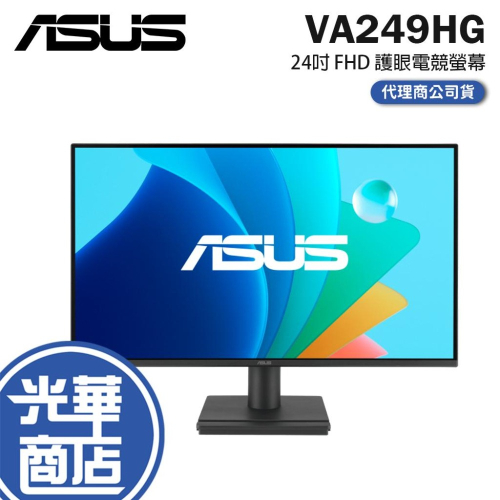 ASUS 華碩 VA249HG 24吋 FHD 護眼電競螢幕 120Hz／IPS／1ms／VGA／低藍光 光華
