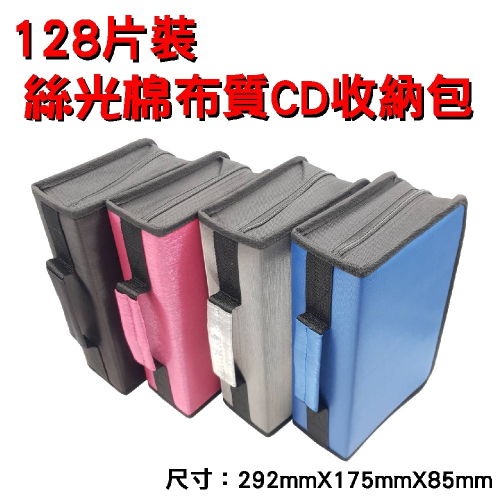 【布質收納包】單個-128片裝絲光棉布質拉鏈款多色長型CD包/CD收納/CD收藏/光碟包 有提把