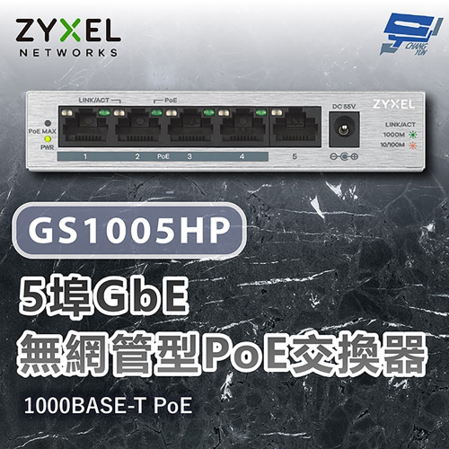 昌運監視器 ZYXEL 合勤 GS1005HP 5埠Gigabit PoE無網管型交換器 金屬殼 1000BASE-T