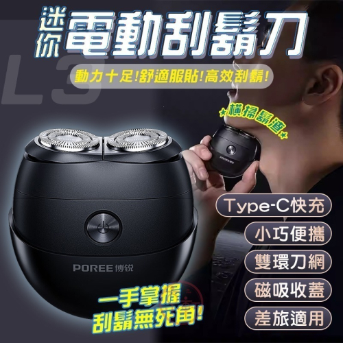 ♕京軒♕ L3電動刮鬍刀《嘗鮮價》360度 雙刀環 高續航 TypeC快充 可水洗 攜帶式刮鬍刀 迷你刮鬍刀