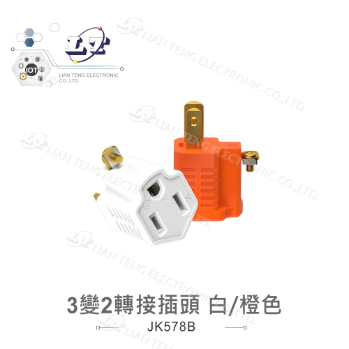 聯騰．3轉2 轉接頭 15A 電源3孔轉2孔 3變2 轉接插頭 電源3轉2轉接頭 白/橙色 隨機出貨