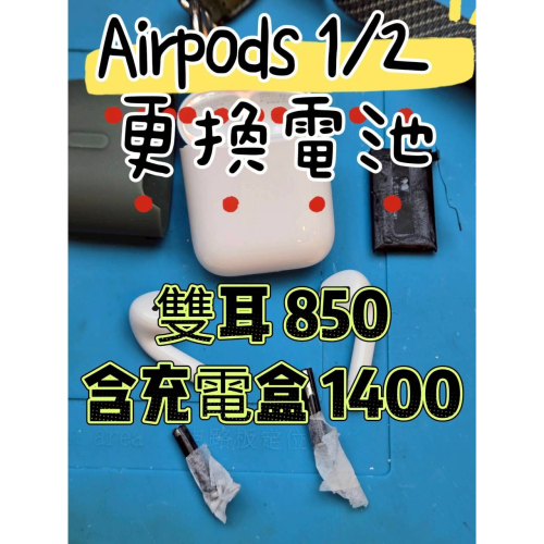 快速維修✈️免費清潔? Airpods 1 2 代更換電池 雙耳更換$850 含充電盒$1400 現場維修 50分可帶