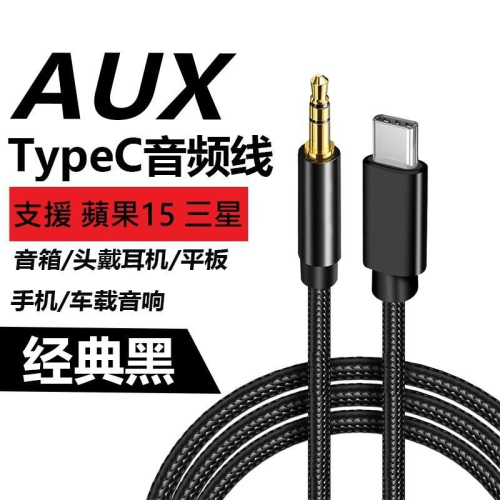 蘋果15 三星 Typec 轉 3.5 車用 音響線 喇叭線 AUX 音源線 iphone Type-C 3.5mm