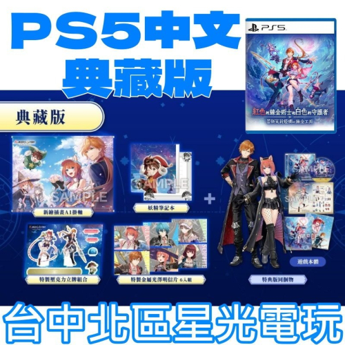 預購9/26 典藏版【PS5原版片】☆ 紅色的鍊金術士和白色的守護者~ 蕾斯萊莉婭娜的鍊金工房 ~☆中文版全新品【星光】