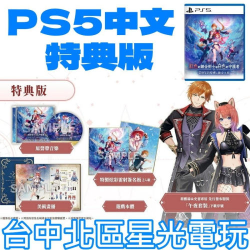 預購9/26 特典版【PS5原版片】☆紅色的鍊金術士和白色的守護者~ 蕾斯萊莉婭娜的鍊金工房 ~☆中文版全新品【星光】