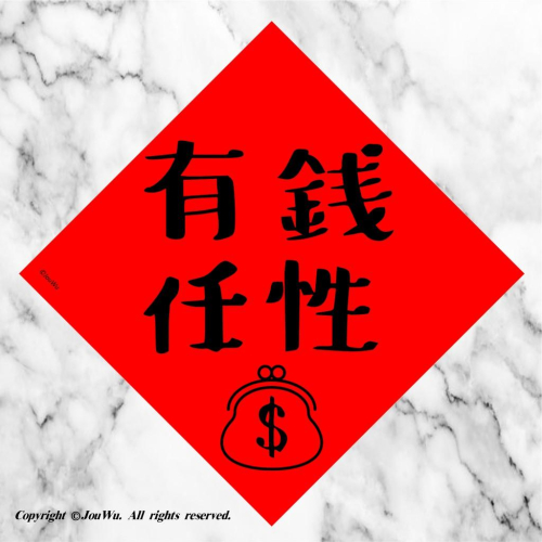 67.有錢任性⭐️財運亨通，有錢可花，事業順利，桃花旺旺⭐️獨家文創設計不正經不傳統春聯
