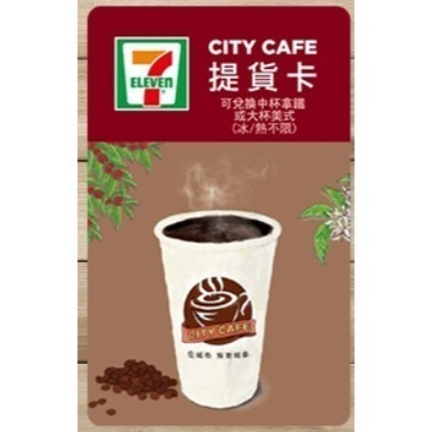 7-11 CITY CAFE / 全家 Let＇s Cafe 咖啡提貨卡 兌換卷 兌換卡 美式 拿鐵 咖啡卡 中美大美