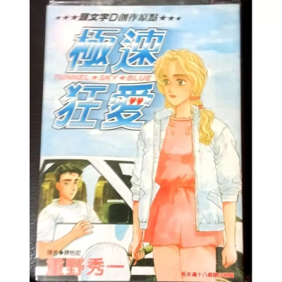全一冊男漫|極速狂愛（頭文字D創作原點）|作者：重野秀一|自藏書，八成新，尖端
