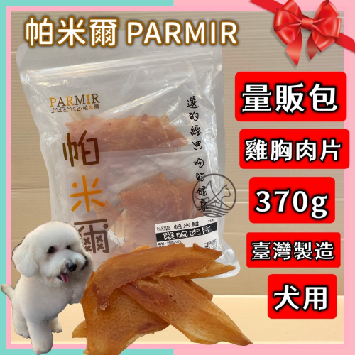 帕米爾 PARMIR【雞胸肉片 370g/包】犬 獎勵 肉乾 肉條 純手工製作 台灣製 零食 訓練 狗?妤珈寵物店?