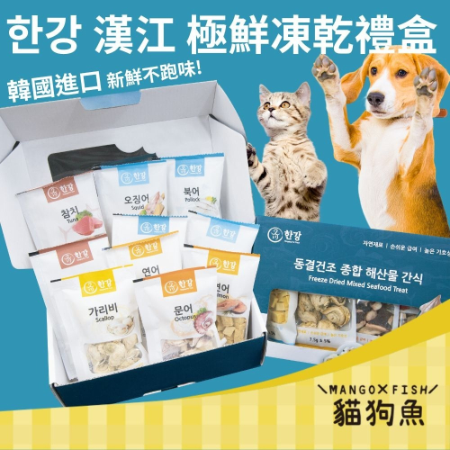 한강 漢江 極鮮凍乾零食 7.5gx10入/盒 犬貓適用 貓咪凍乾 寵物零食 狗狗凍乾 韓國進口