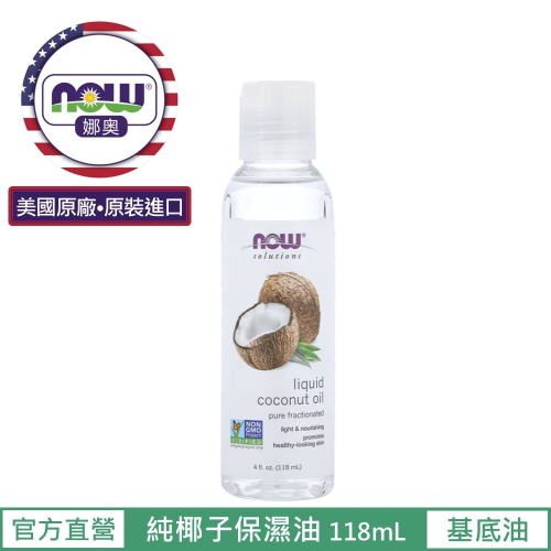 【NOW 娜奧】純椰子保濕油/基底油118mL~效期06/2027~多入優惠~7699